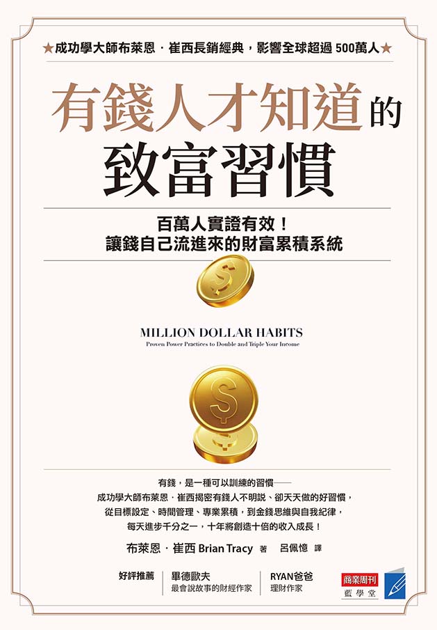 有錢人才知道的致富習慣：百萬人實證有效！讓錢自己流進來的財富累積系統
