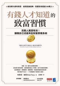 有錢人才知道的致富習慣：百萬人實證有效！讓錢自己流進來的財富累積系統