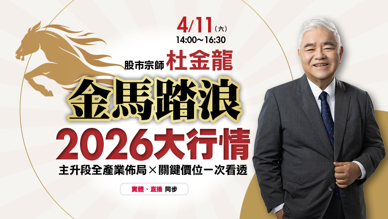 4/11杜金龍《金馬踏浪 2026大行情》講座