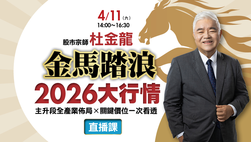 【直播班】    4/11杜金龍《金馬踏浪 2026大行情》講座