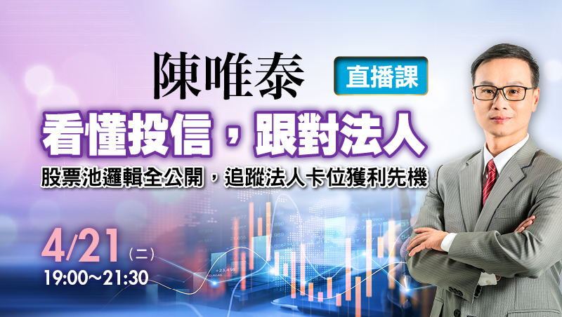 【直播班】4/21陳唯泰 看懂投信x跟對法人
