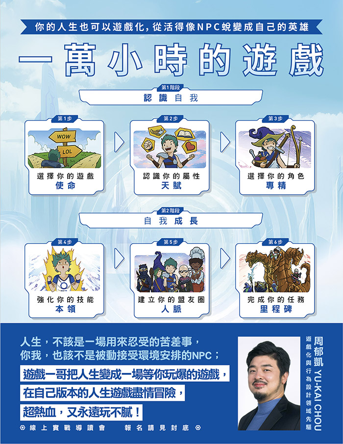 一萬小時的遊戲：你的人生也可以遊戲化，從活得像NPC蛻變成自己的英雄