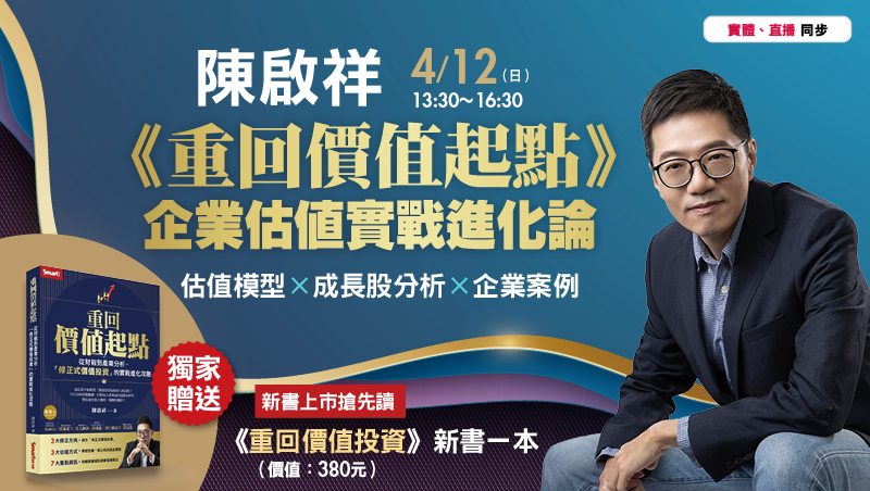 4/12 陳啟祥《重回價值起點》企業估值實戰進化論