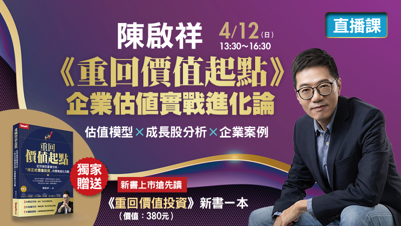 4/12 陳啟祥《重回價值起點》企業估值實戰進化論 直播班