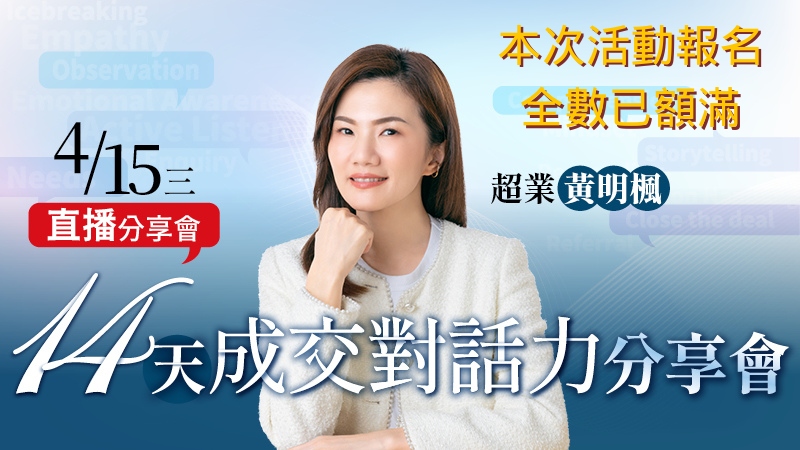 【免費線上直播】黃明楓14天成交對話力分享會
