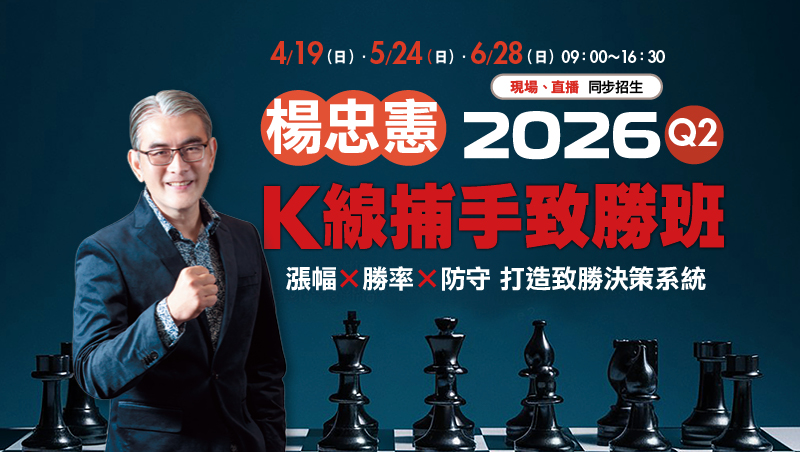 Q2楊忠憲 K線捕手致勝班(4/19、5/24、6/28)
