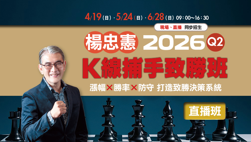 Q2楊忠憲 K線捕手致勝班(4/19、5/24、6/28)直播班