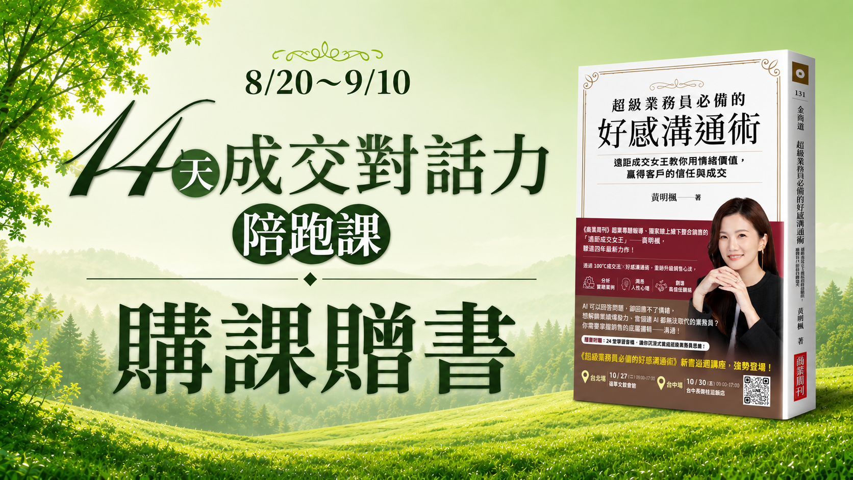 【8/20～9/10購課贈新書】超業黃明楓14天成交對話力陪跑課