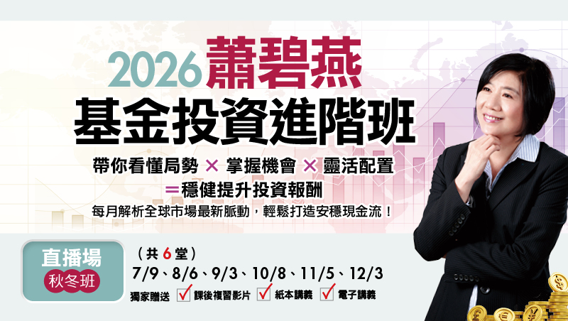 【秋冬班】2026蕭碧燕 基金投資進階班-台北晚場 直播班(共6堂)