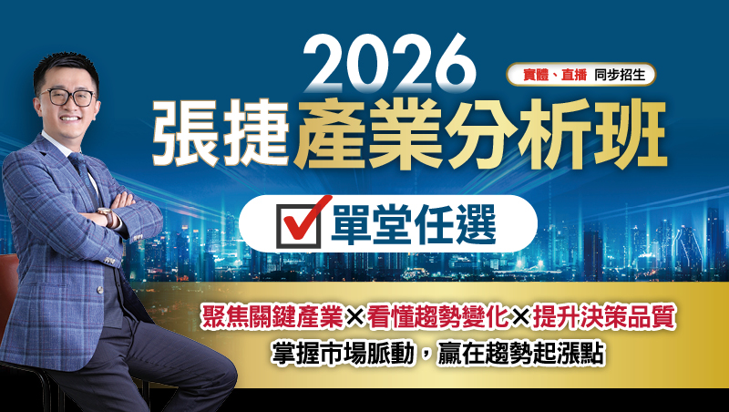 【4/14單堂】張捷 2026產業分析夏季班(1)