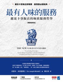 最有人味的服務【暢銷經典版】：麗池卡登飯店的極致服務哲學