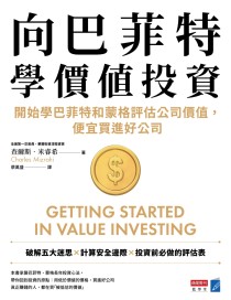向巴菲特學價值投資：開始學巴菲特和蒙格評估公司價值，便宜買進好公司