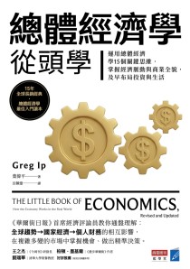 總體經濟學從頭學：運用總體經濟學15個關鍵思維，掌握經濟脈動與商業全貌，及早布局投資與生活