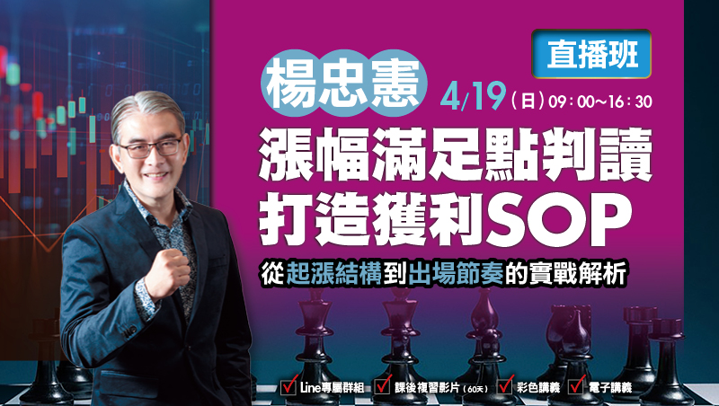 4/19楊忠憲 漲幅滿足點判讀 打造獲利SOP 直播班