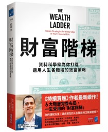 財富階梯：資料科學家為你打造，適用人生各階段的致富策略