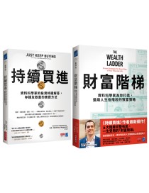 財富升級套書（《持續買進》+《財富階梯》共兩冊）