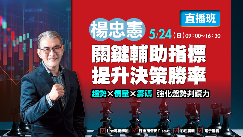 5/24楊忠憲 關鍵輔助指標 提升決策勝率 直播班