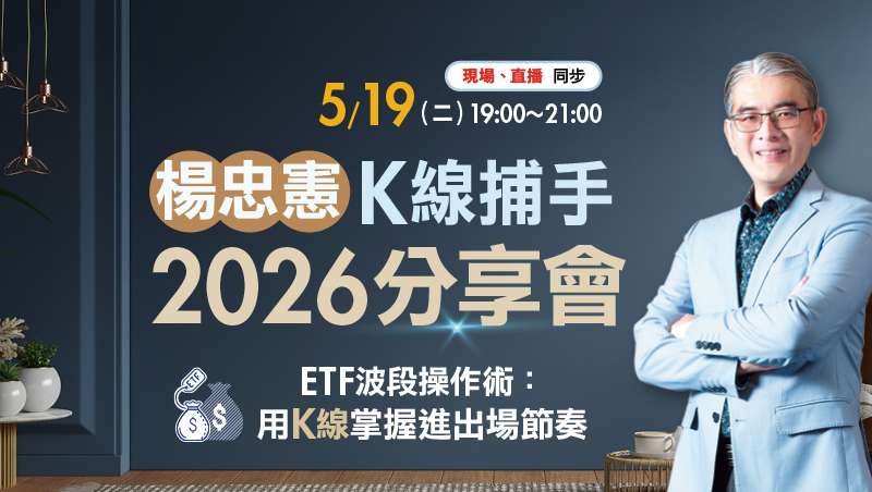 5/19楊忠憲  K線捕手2026分享會