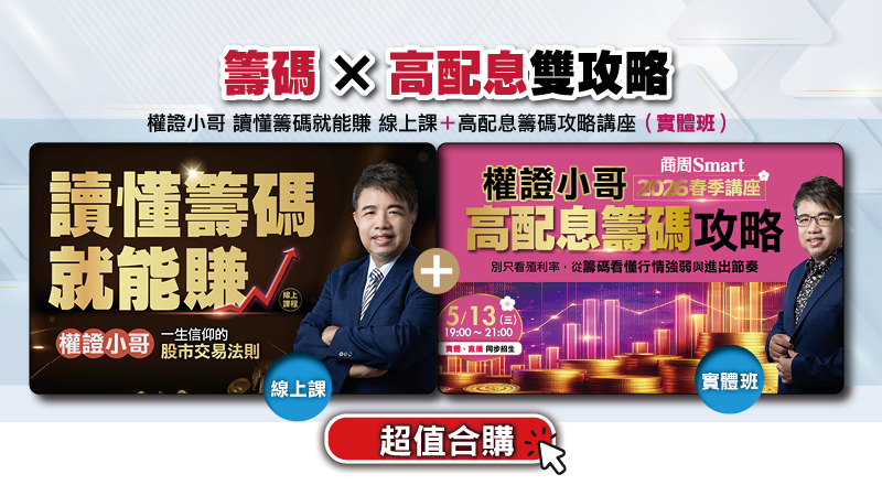 <合購優惠>讀懂籌碼就能賺(線上課程)＋5/13春季講座(實體班)