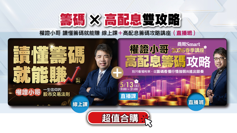 <合購優惠>讀懂籌碼就能賺(線上課程)+5/13春季講座(直播班)