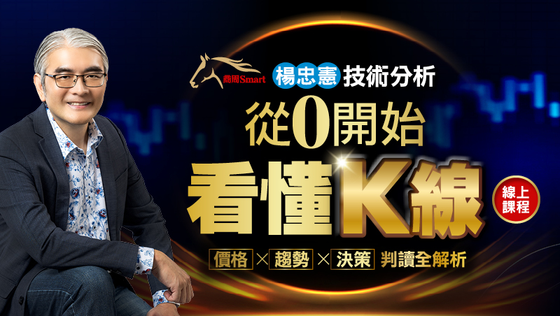 <早鳥價> 楊忠憲 技術分析 從0開始看懂K線【線上課程】