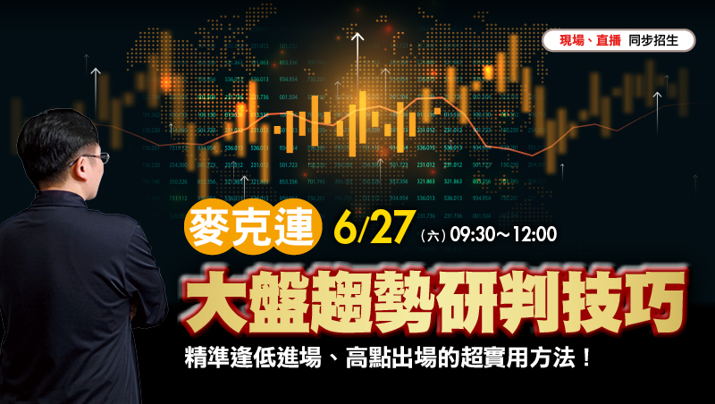 6/27 麥克連 大盤趨勢研判技巧