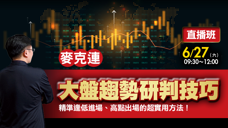 【直播班】6/27麥克連 大盤趨勢研判技巧