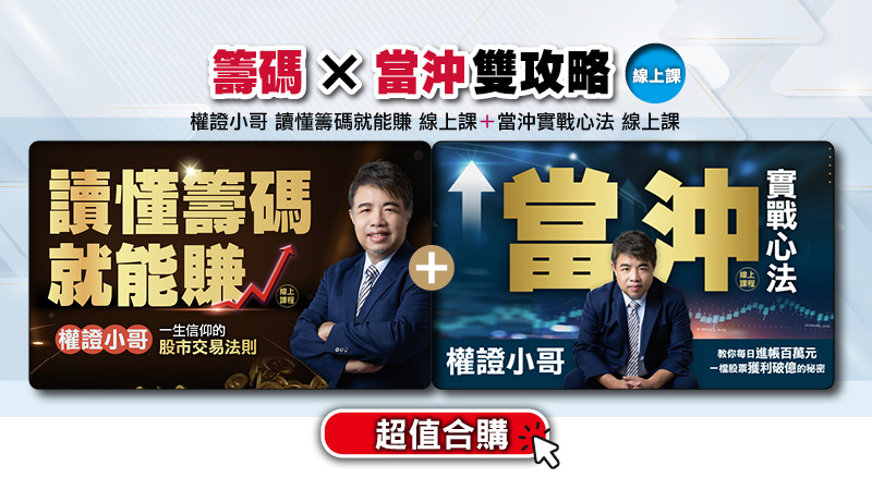 <合購優惠>權證小哥 讀懂籌碼就能賺＋當沖實戰心法