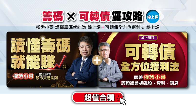 <合購優惠>權證小哥 讀懂籌碼就能賺＋可轉債全方位獲利法