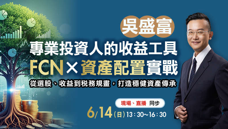 6/14 吳盛富 專業投資人的收益工具