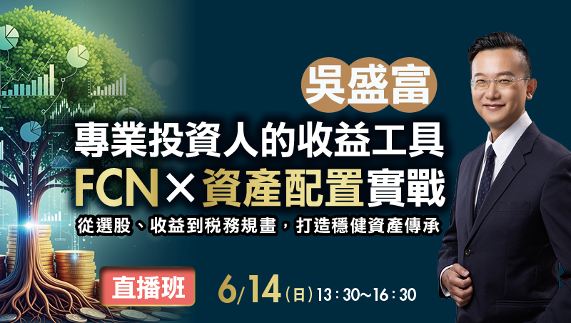 6/14 吳盛富 專業投資人的收益工具 直播班