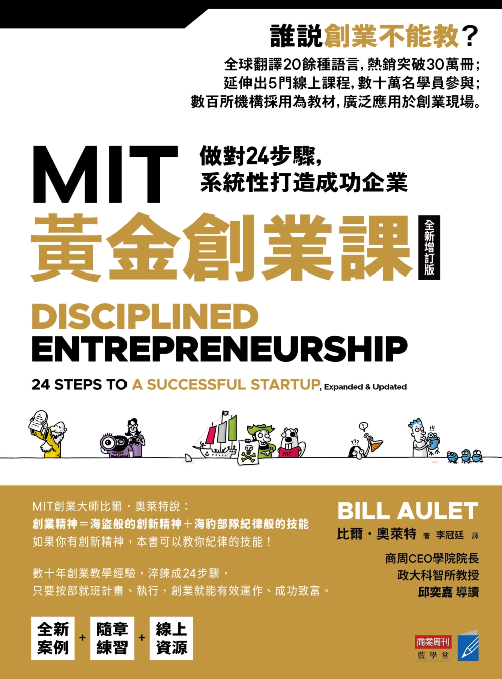 MIT黃金創業課【全新增訂版】：做對24步驟，系統性打造成功企業
