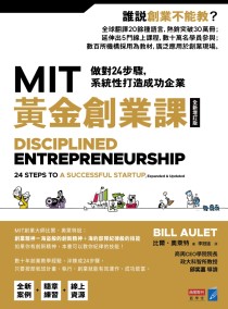 MIT黃金創業課【全新增訂版】：做對24步驟，系統性打造成功企業