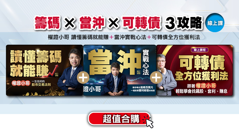 <合購優惠>權證小哥 讀懂籌碼就能賺＋當沖實戰心法＋可轉債全方位獲利法