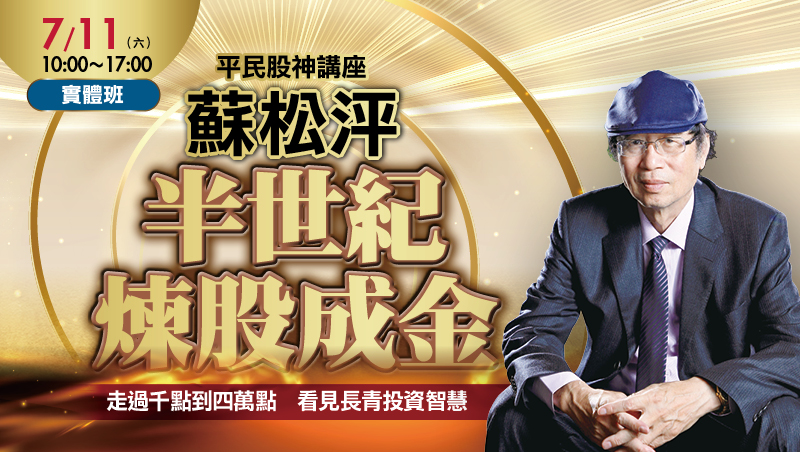 7/11 蘇松泙 平民股神講座 半世紀煉股成金