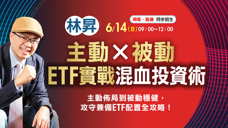 6/14 林昇 主動x被動ETF實戰混血投資術