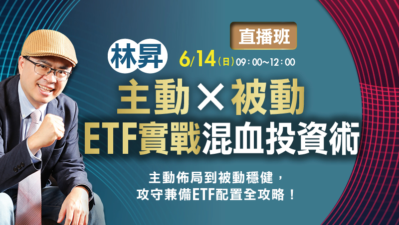 6/14 林昇 主動x被動ETF實戰混血投資術 直播班