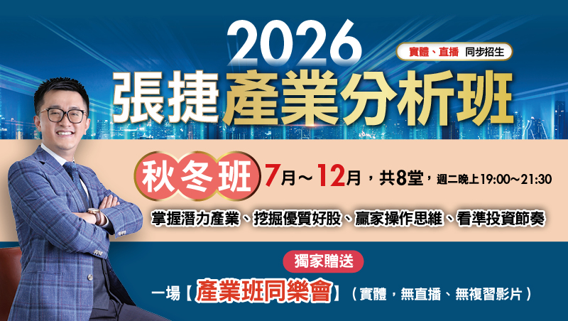 【秋冬班】2026張捷產業分析班(7月~12月)