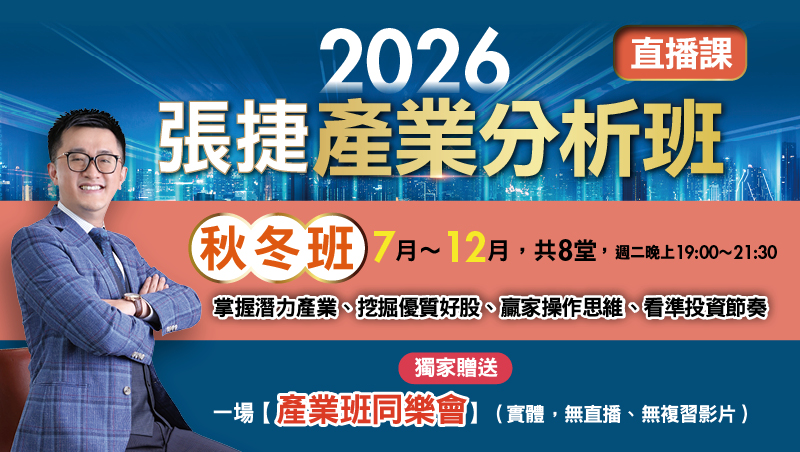 【秋冬直播班】2026張捷產業分析班(7月~12月)