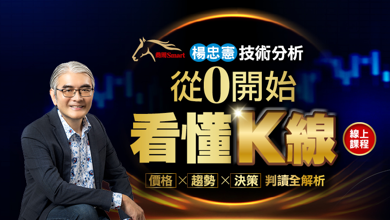 <早鳥價> 楊忠憲 技術分析 從0開始看懂K線【線上課程】