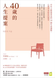 40歲的人生提案：中年之路最常見的30個生命課題，心理學家給你的解答