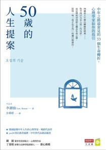50歲的人生提案：中年之路最常見的33個生命轉折，心理學家給你的指引