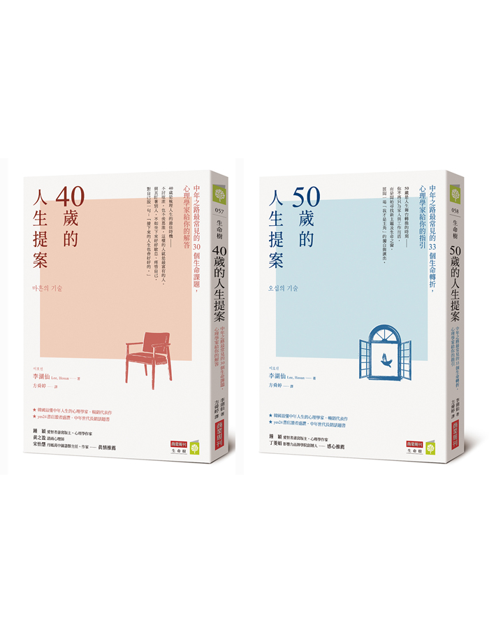 中年人生提案療癒珍藏套書（《40歲的人生提案》+《50歲的人生提案》共兩冊）