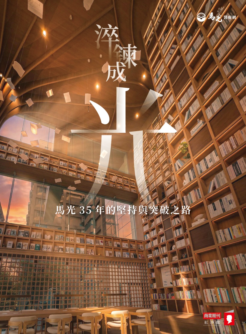 淬鍊成光──馬光35年的堅持與突破之路