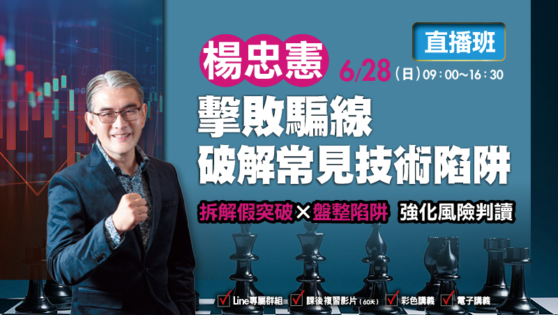 6/28楊忠憲  擊敗騙線 破解常見技術陷阱 直播班
