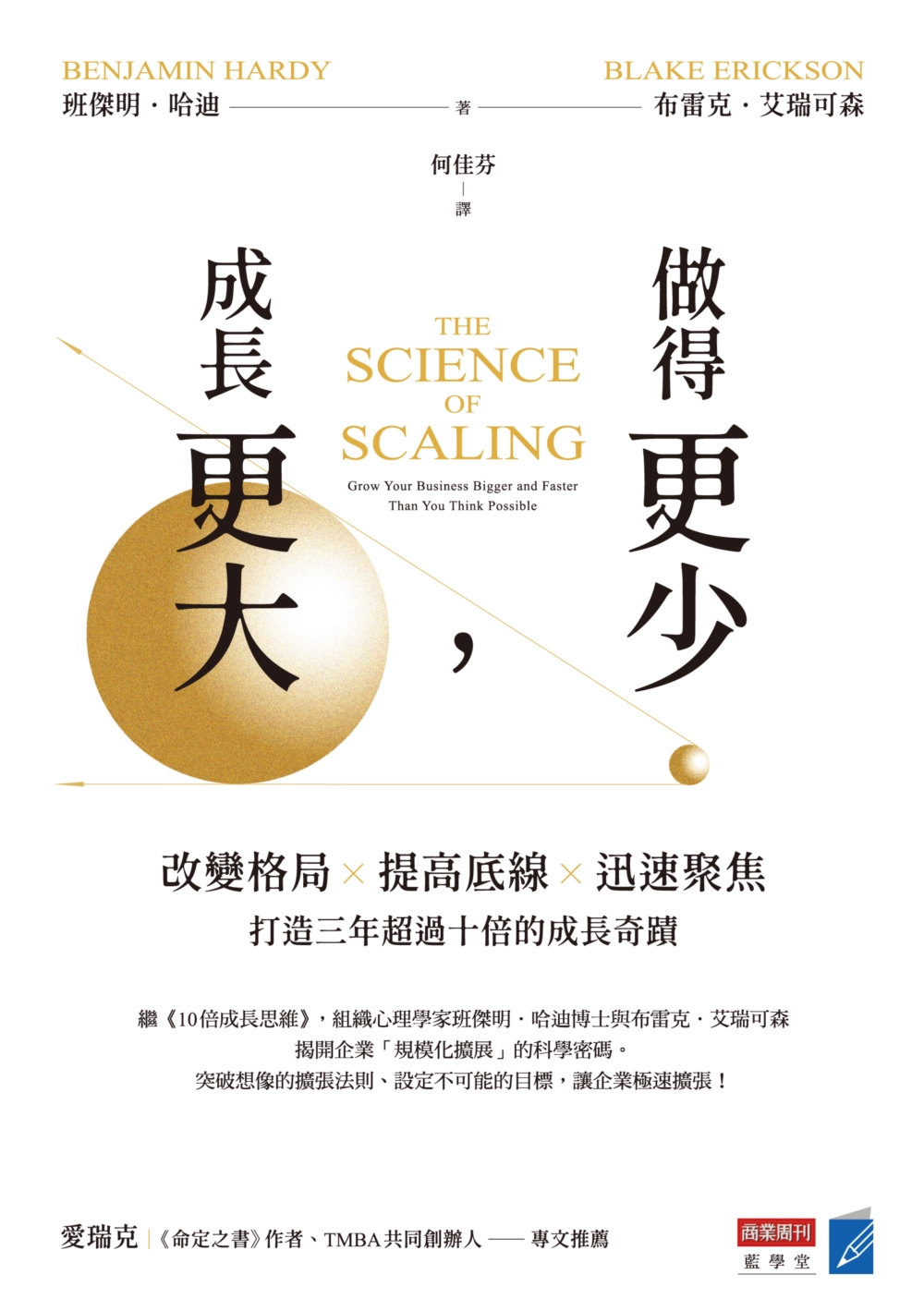 做得更少，成長更大：改變格局×提高底線×迅速聚焦，打造三年超過十倍的成長奇蹟