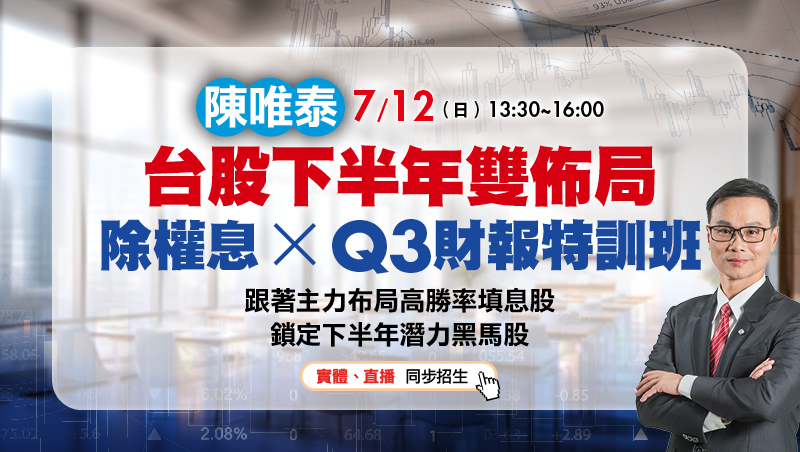 7/12陳唯泰 台股下半年雙佈局：除權息 X Q3財報特訓班