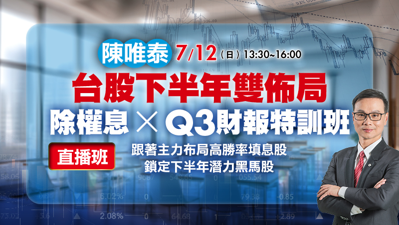 7/12 陳唯泰 台股下半年雙佈局：除權息 X Q3財報特訓班 直播班