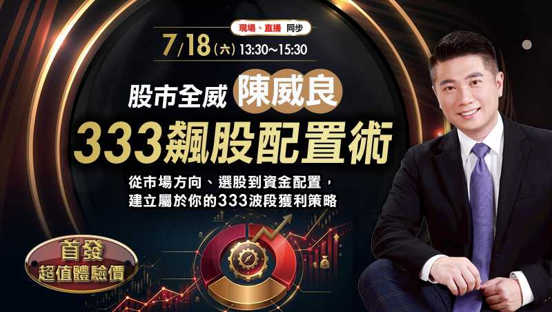 7/18 陳威良 股市全威 333飆股配置術講座