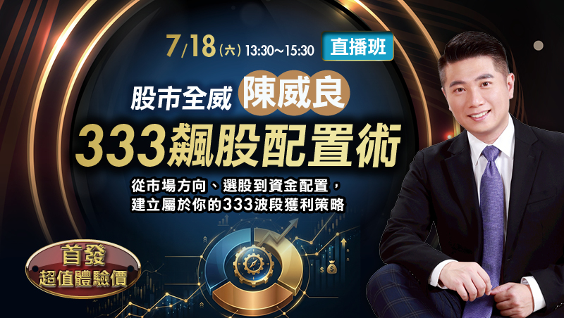 7/18 陳威良 股市全威 333飆股配置術